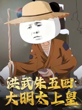 洪武朱五四:大明太上皇封面