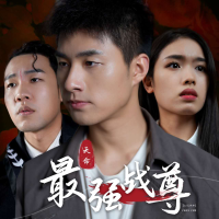 最强战尊封面