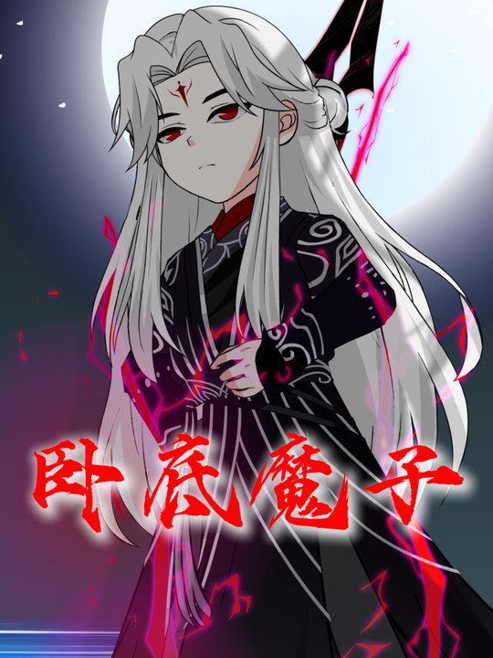 卧底魔子封面