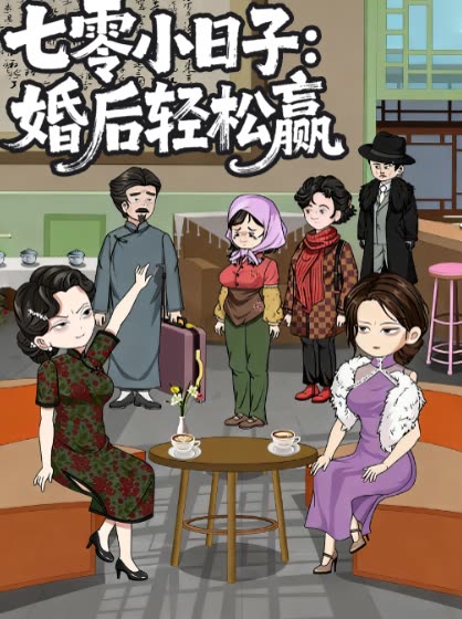 七零小日子:婚后轻松赢封面