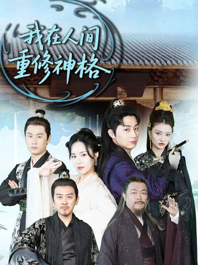 我在人间重修神格封面