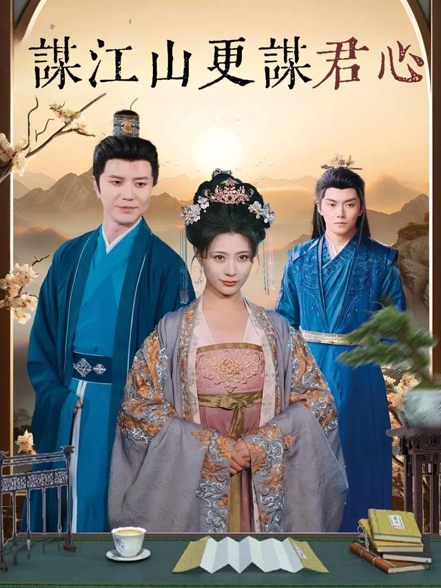 谋江山更谋君心封面