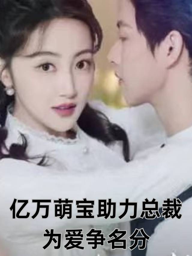 亿万萌宝助力总裁为爱争名分封面