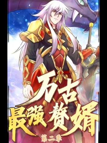万古最强赘婿 第二季封面