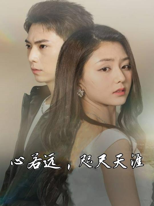 心若远,咫尺天涯封面