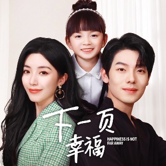 下一页,幸福封面
