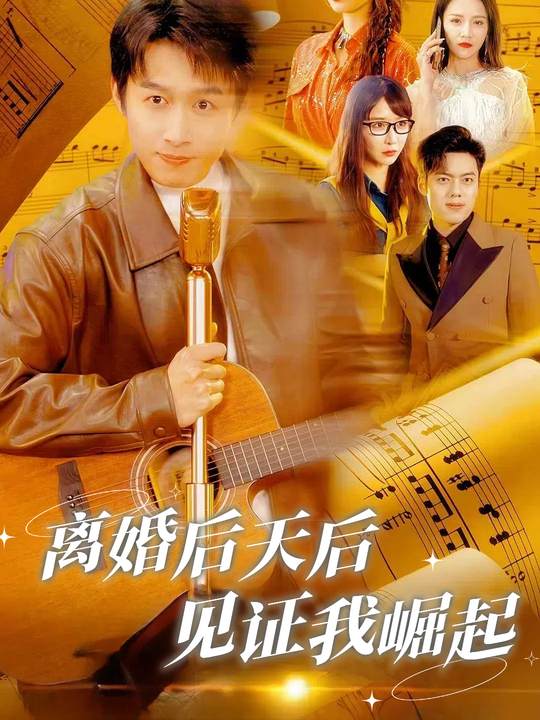 离婚后天后见证我崛起封面