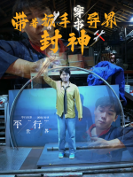 带着扳手穿书异界封神封面