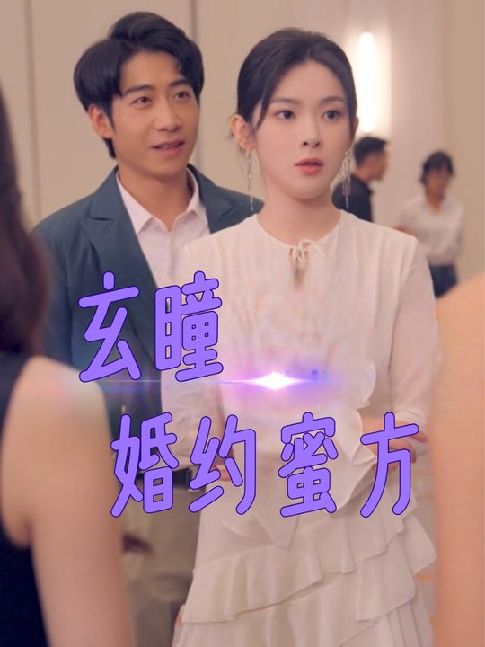 玄瞳婚约蜜方封面
