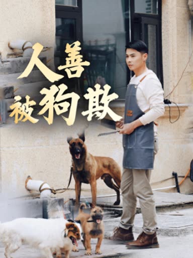 人善被狗欺封面