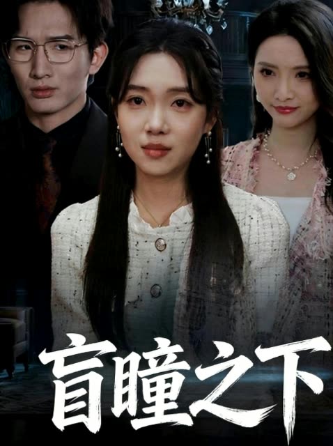 盲瞳之下封面