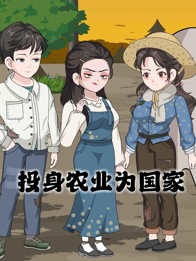 投身农业为国家封面