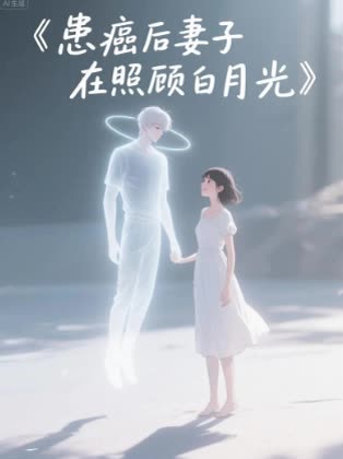 患癌后妻子在照顾白月光封面