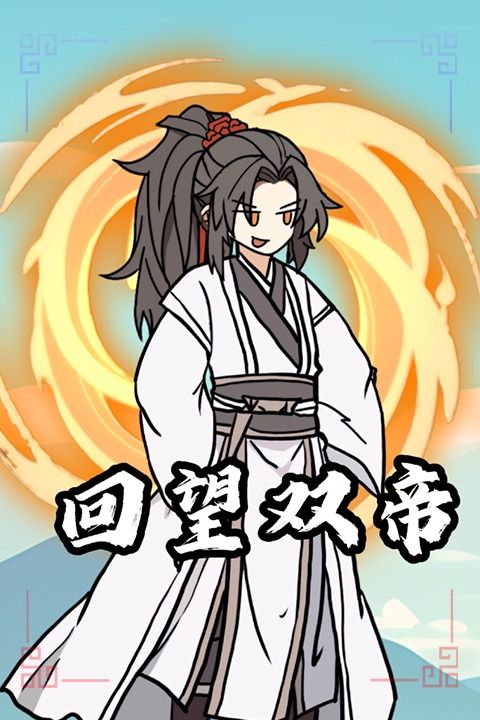 回望双帝封面