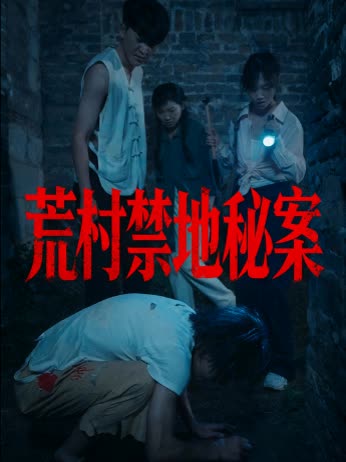 荒村禁地秘案封面