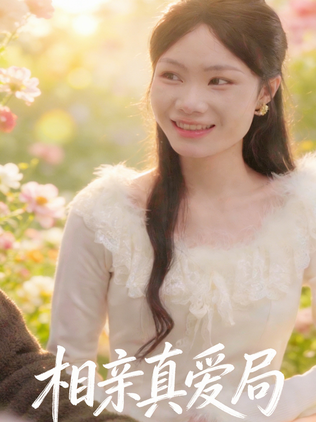 相亲真爱局封面