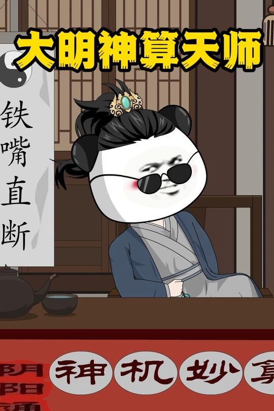 大明神算天师封面