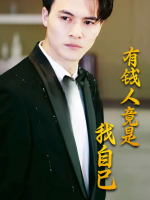 有钱人竟是我自己封面