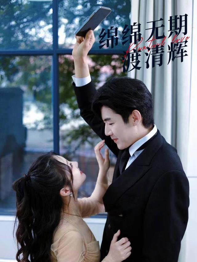 绵绵无期渡清辉封面