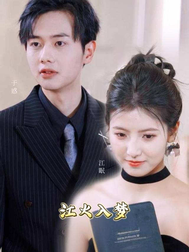 江火入梦封面