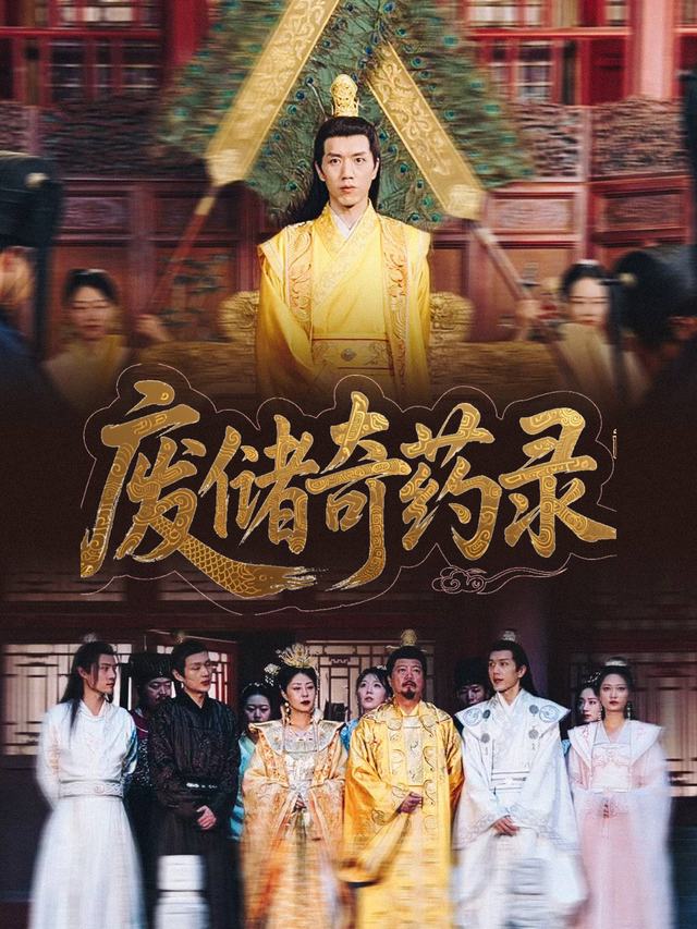废储奇药录封面