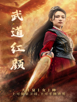 武道红颜封面