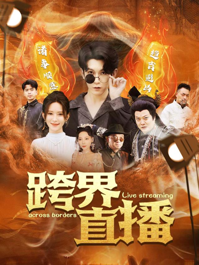 跨界直播封面