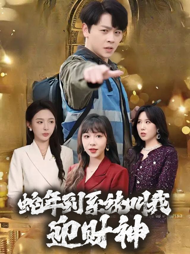 蛇年到系统叫我迎财神封面