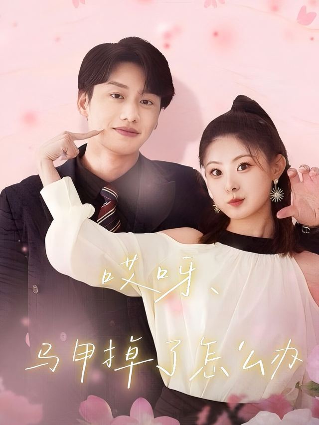 哎呀,马甲掉了怎么办封面