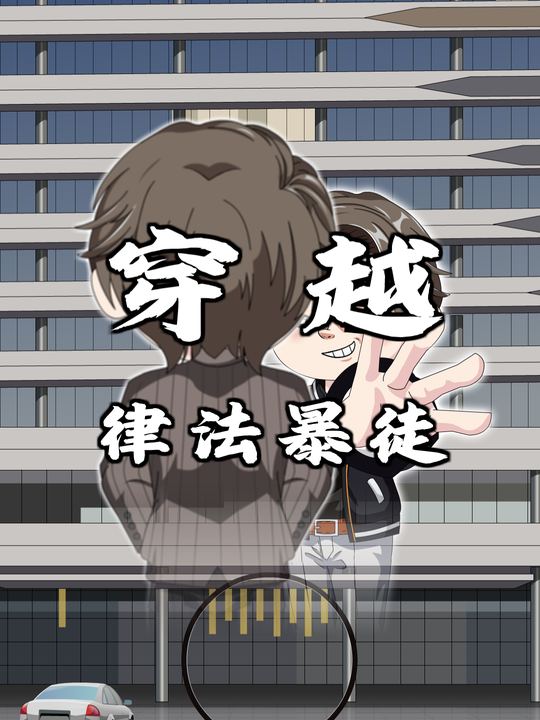 穿越:律法暴徒 第一季封面