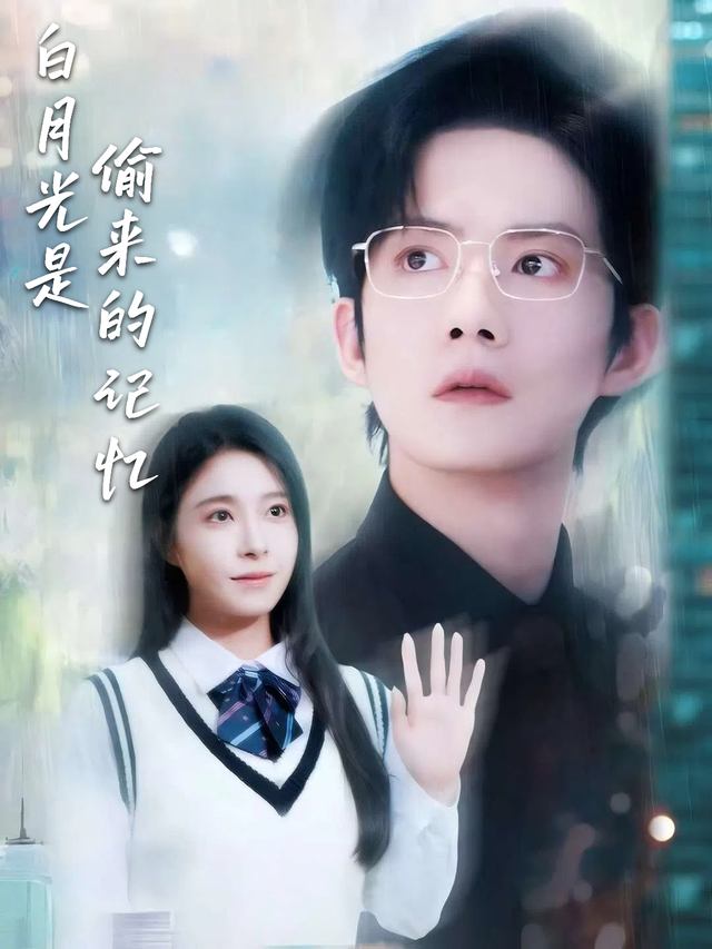 白月光是偷来的记忆封面