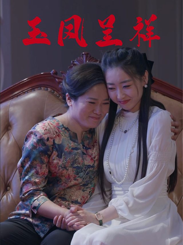 玉凤呈祥封面