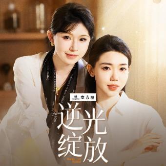 逆光绽放封面