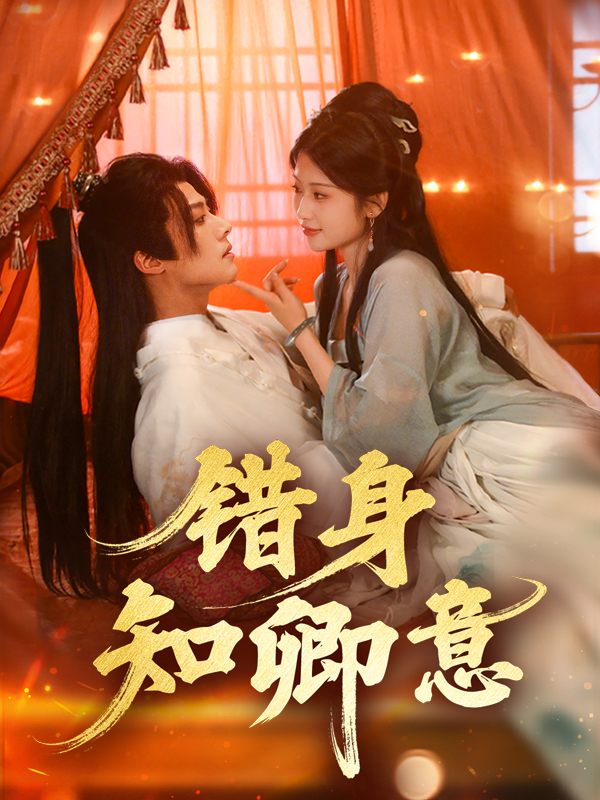 错身知卿意封面