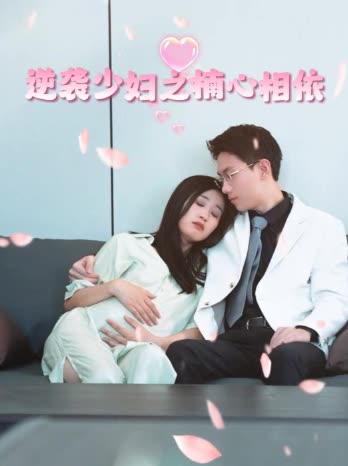逆袭少妇之楠心相依封面