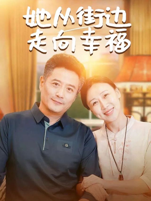 她从街边走向幸福封面