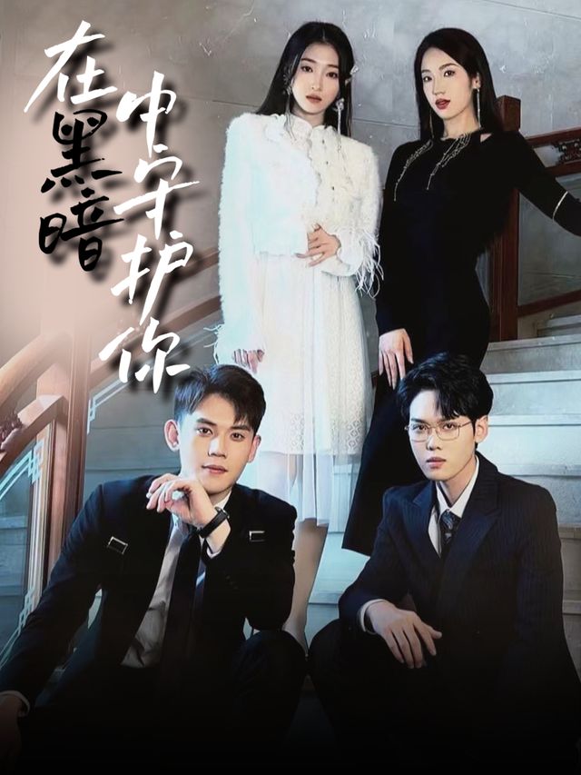 在黑暗中守护你封面