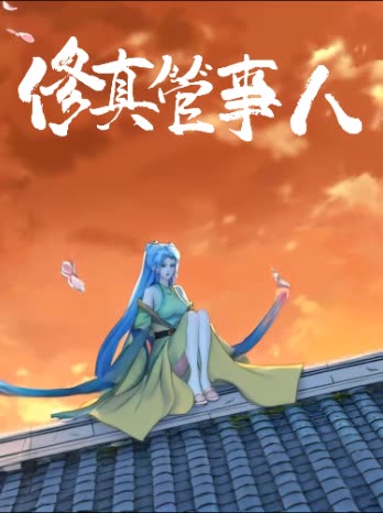 修真管事人封面