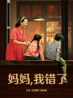妈妈，我错了封面