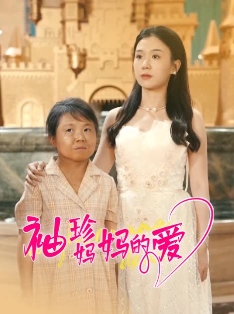 袖珍妈妈的爱封面
