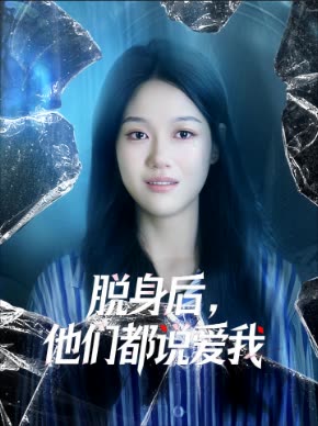 脱身后,他们都说爱我封面