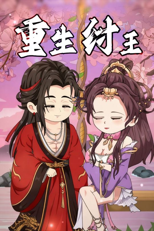 重生纣王封面