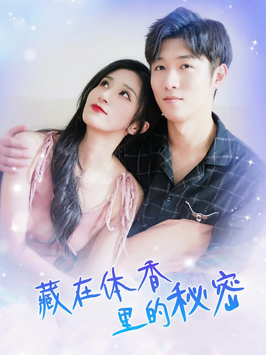 藏在体香里的秘密封面