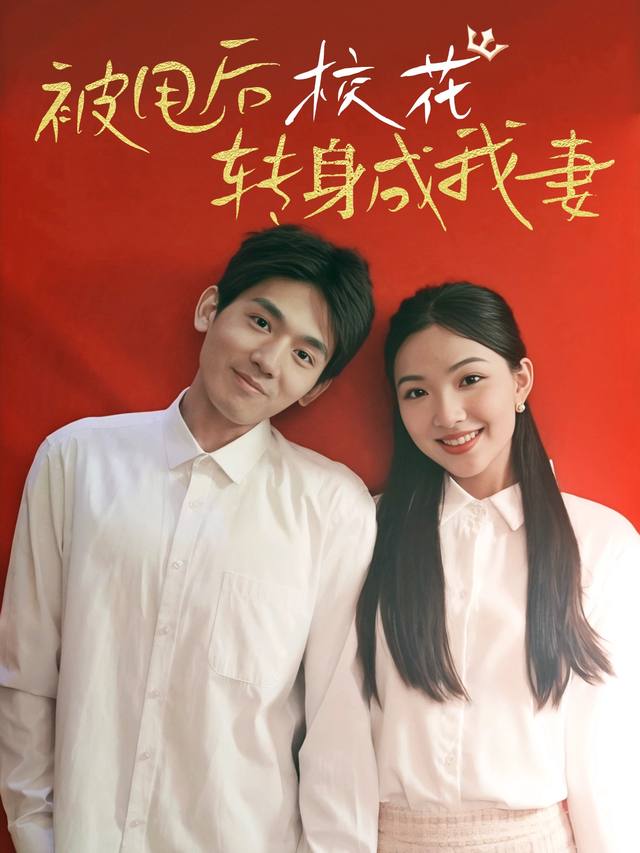 被甩后,校花转身成我妻封面