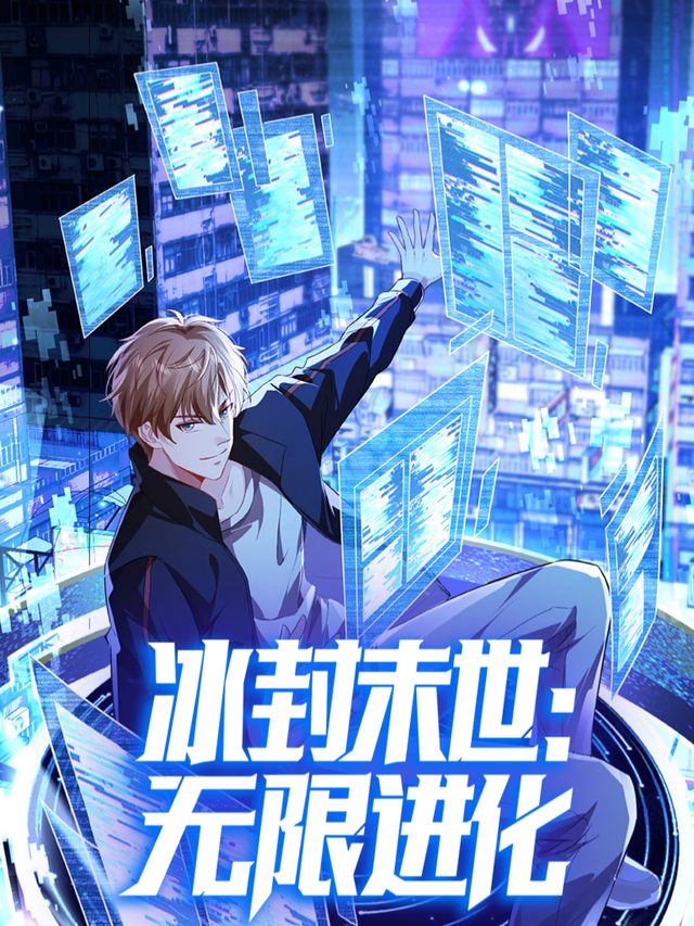 冰封未世:无限进化封面