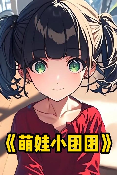 萌娃小团团封面