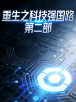 重生之科技强国路 第二部封面