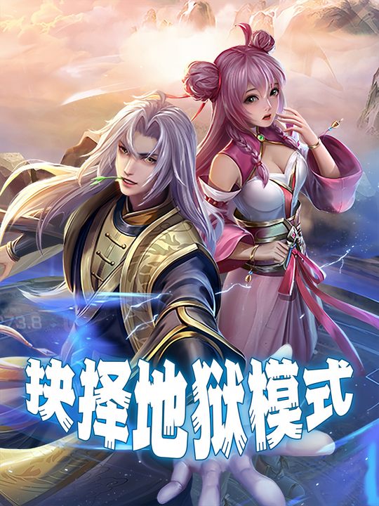 抉择地狱模式封面