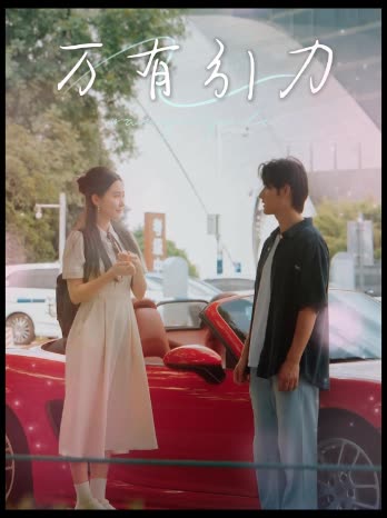 万有引力封面