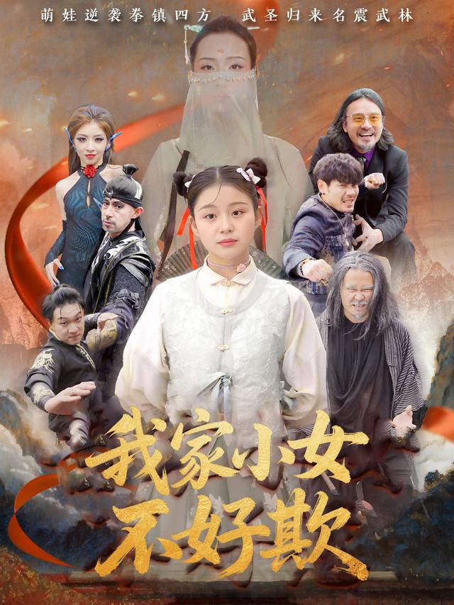 我家小女不好欺封面